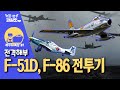 (한국전쟁 출격) '빨간마후라'의 전설 F-51D, 프로펠러기 탄생배경 [제주도 특집 1편]