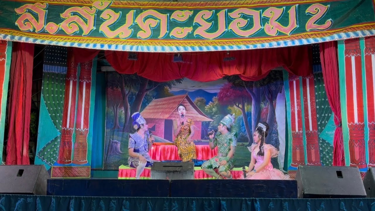 1/2 งานปอยหลวงวัดดอนชัย(ท่ารั้ว) อ.ดอยสะเก็ด จ.เชียงใหม่ ลิเกคณะ ส.สันคะยอม2 อ.สันป่าตอง