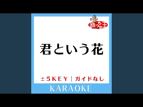 君という花 +2Key (原曲歌手:ASIAN KUNG-FU GENERATION)
