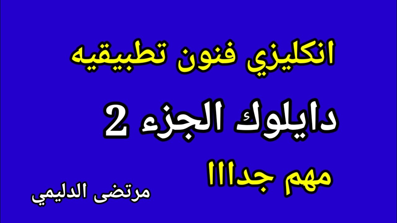 مرشحات انكليزي فنون  تطبيقيه دايلوك الجزء الثاني