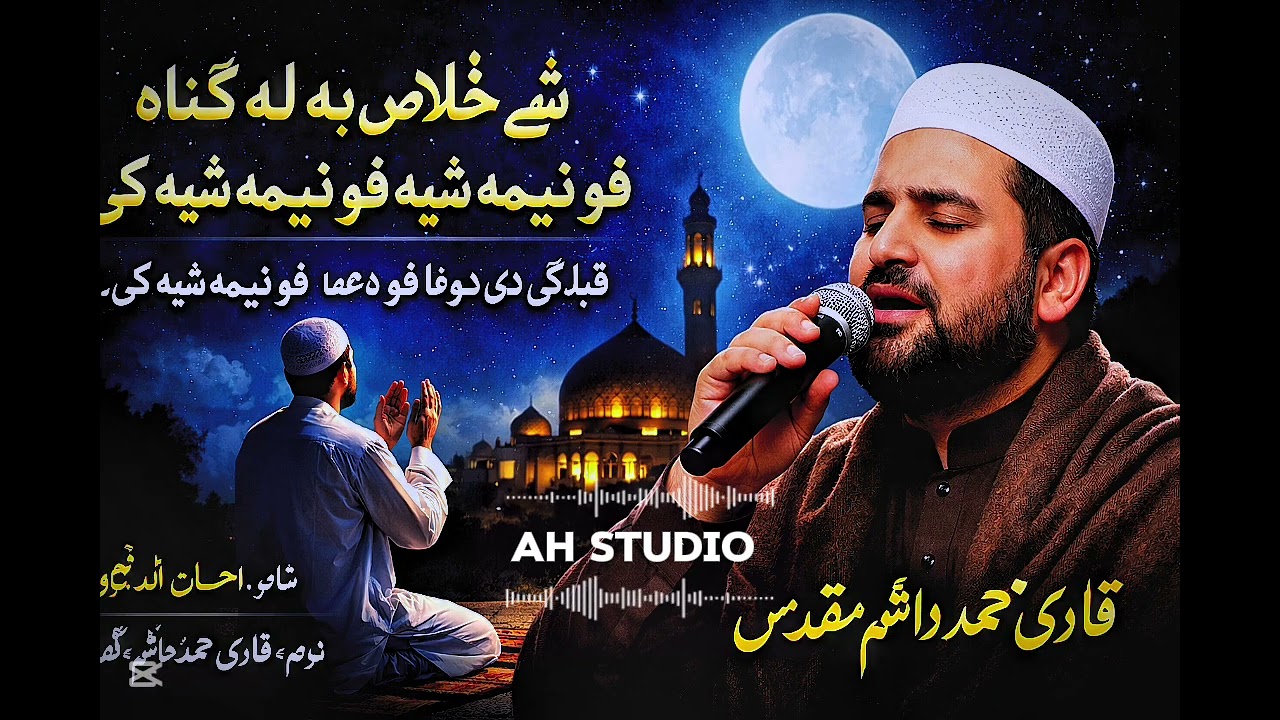  شې خلاص به له ګناه فو نیمه شپه فونیمه شپه کی قبلیګی دی دوعا فو نیمه شپه فو نیمه شپه کی| هاشم مقدس |