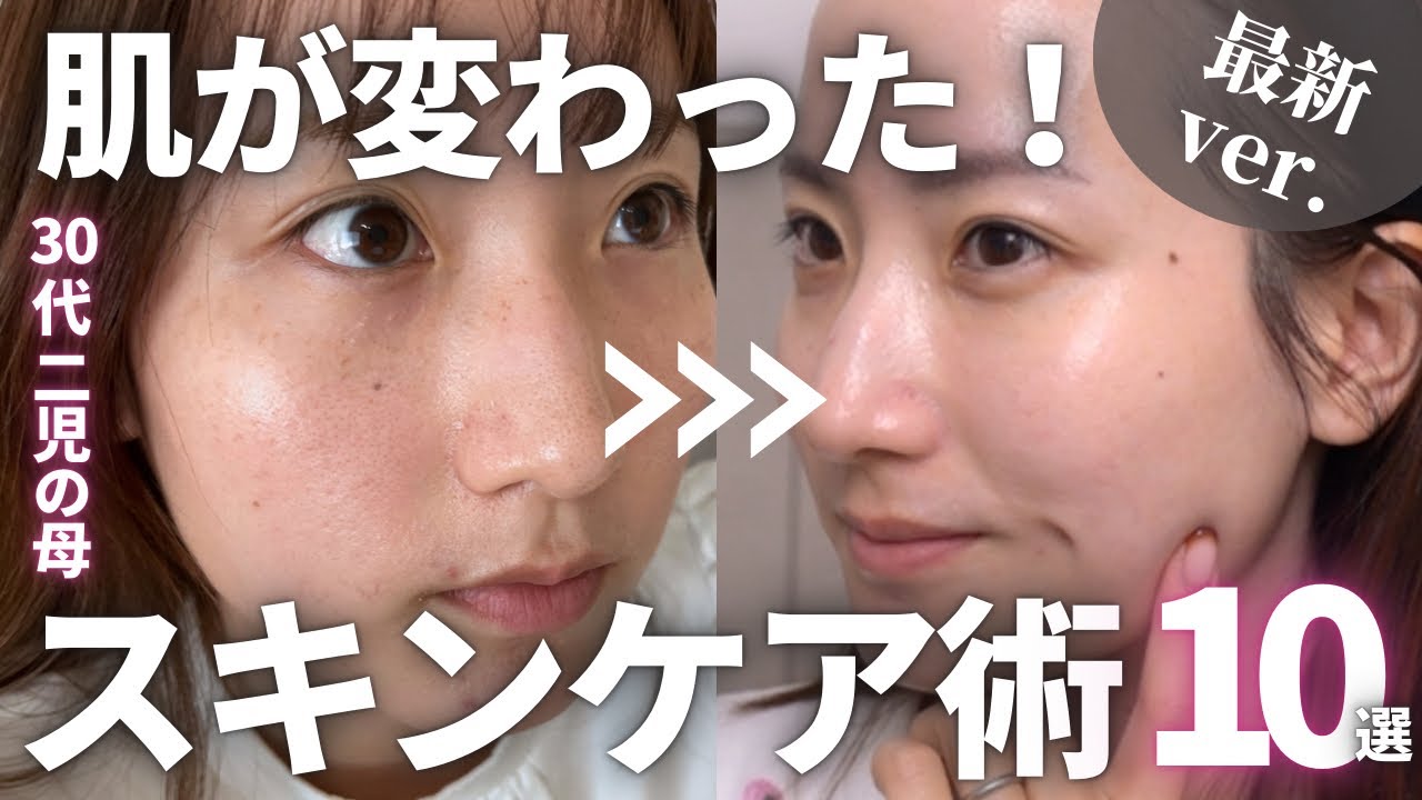 肌が変わった！30代がやって良かったスキンケア術10選【最新版】