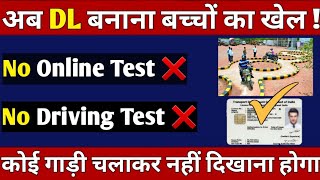 घर बैठे बिना RTO जाए बनवाएं नए DL | No Online Test, No Driving Test, और नतो गाड़ी चलाकर दिखाना होगा