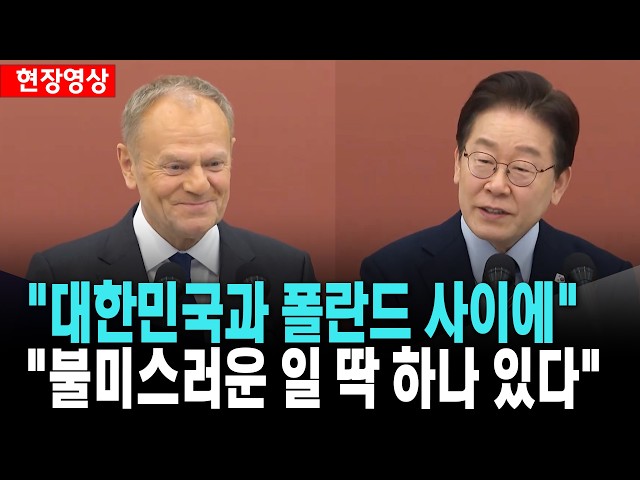 폴란드 총리 "대한민국과 폴란드 불미스러운 일 딱 하나" [26. 4. 13.]