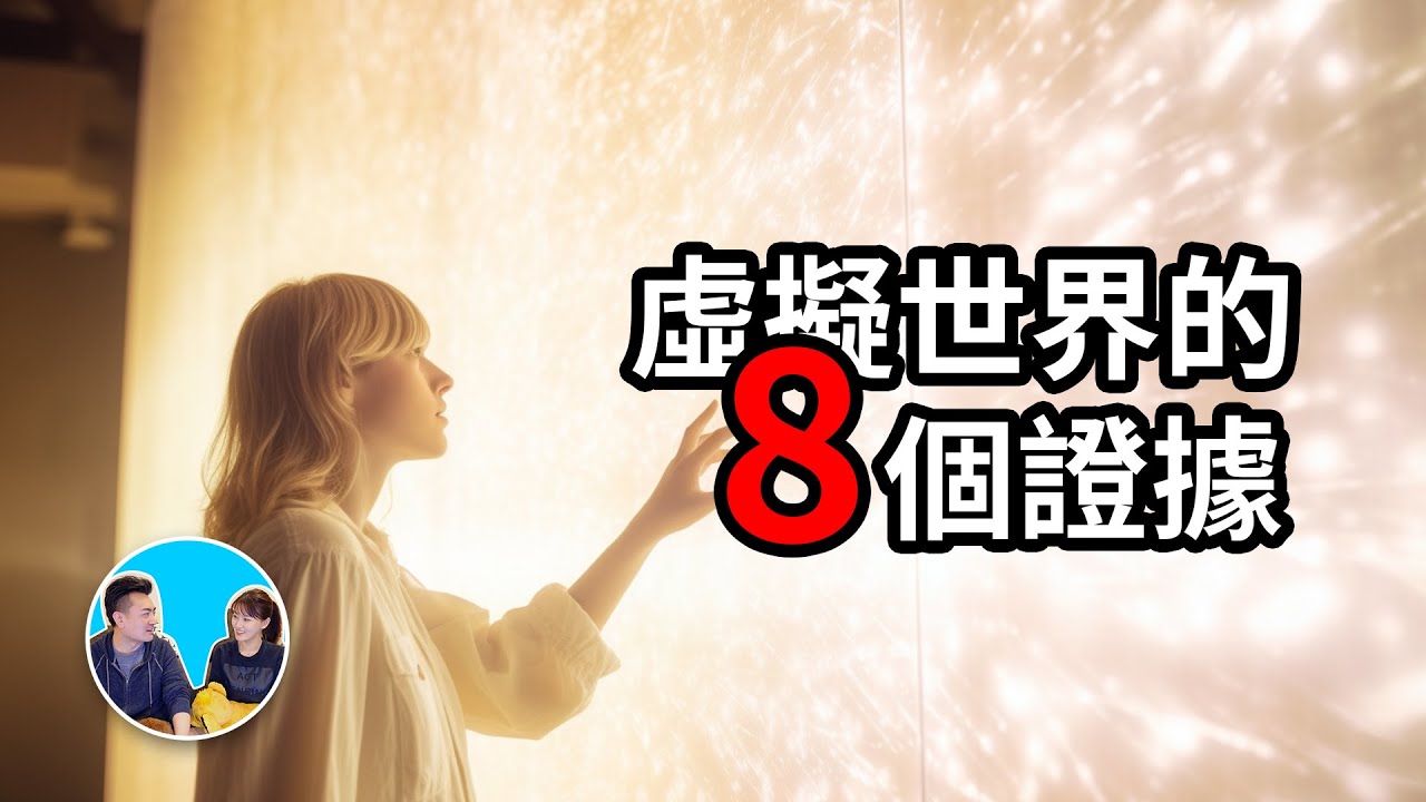 這個世界百分之百是虛擬世界的八個證據 | 老高與小茉 Mr & Mrs Gao