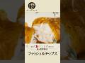オーストラリア流の「フィッシュ&チップス」はハーブが決め手！大使館直伝のレシピを配信中！ #世界の料理 #オーストラリア料理