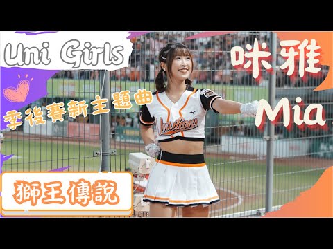 Uni Girls【咪雅Mia】季後挑戰賽新主題曲『獅王傳說』《20231021 味全VS統一 台南主場例行賽最終戰》台湾プロ野球 チアリーダー