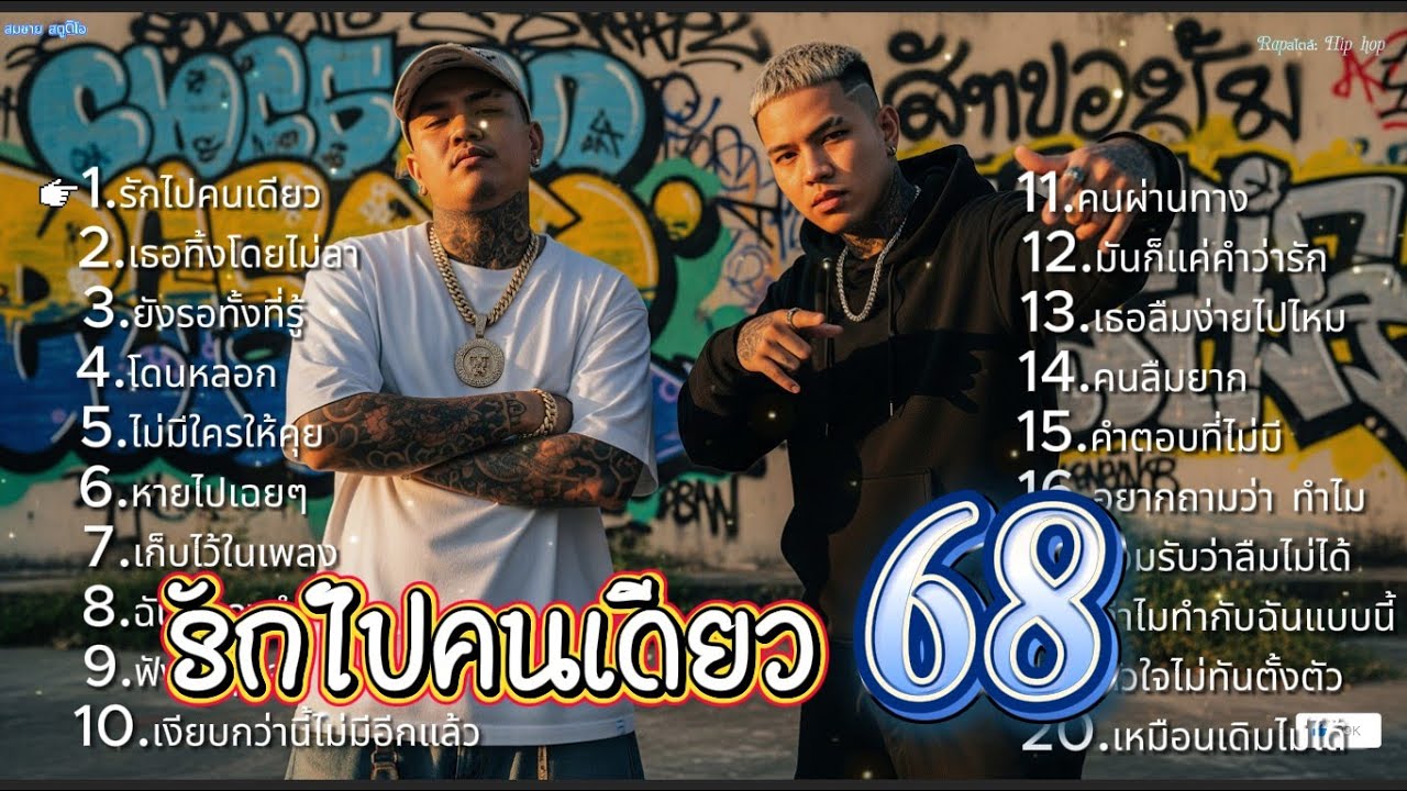 รวมเพลงแร็พ เพลงใหม่ Rapสไตล์: Hip hop & Real Talk เพราะๆ ซึ้งๆ  เจ็บจริง เพลงรัก ชุดที 68