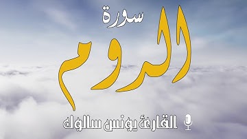 يونس سالوك سورة الروم برواية ورش عن نافع  SALOUK YOUNESS SURAT Ar-Rum 2020/1442 HD