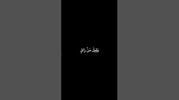 من سورة القيامة بصوت الشيخ ياسر الدوسري❤️