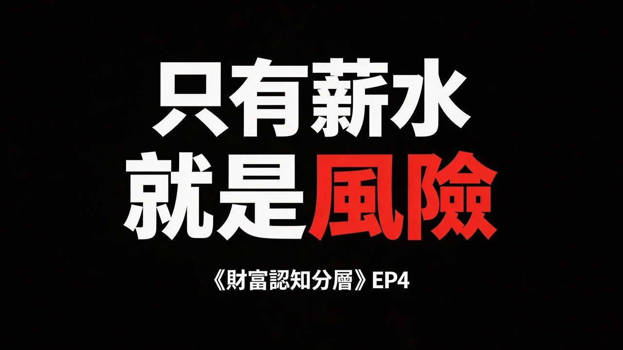《財富認知分層》EP4 穩定收入，是最大的負債
