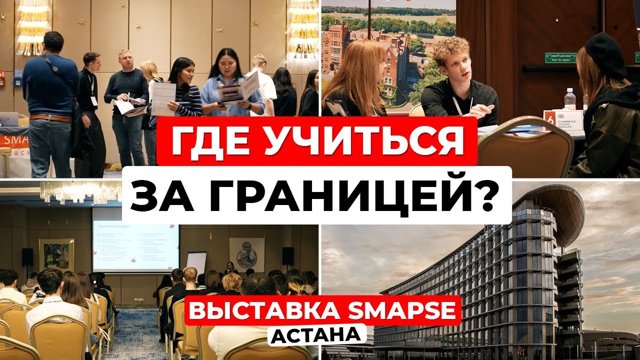 ТОПовые учебные заведения мира на выставке SMAPSE Education в Астане! Будь в курсе возможностей!