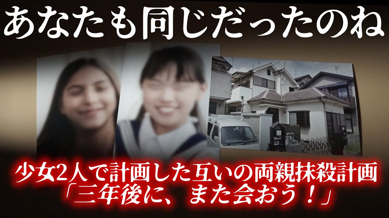 孤独な14歳の同級生二人が約束した、両親〇害計画。「裏切ったら殺るよ」