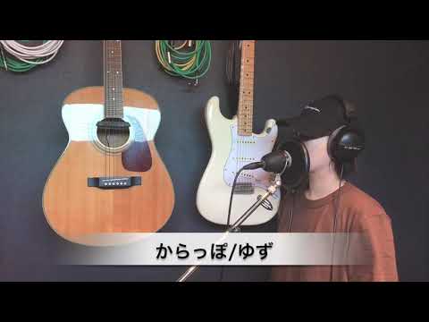 【歌ってみた/us*】からっぽ/ゆず（ヘッドフォン推奨）