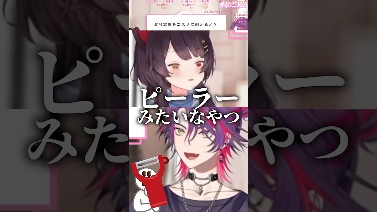㊗️22万！まつ毛にピーラー【渡会雲雀/戌亥とこ/にじさんじ/切り抜き】#shorts
