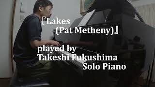 『Lakes (Pat Metheny)』  played by Takeshi Fukushima (Solo Piano)