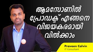 ആമസോണിൽ പ്രോഡക്ട് എങ്ങനെ വിജയകരമായി വിൽക്കാം | How to sell your Product on Amazon Successfully