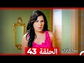 ‎نساء حائرات 43 - Nisa Hairat