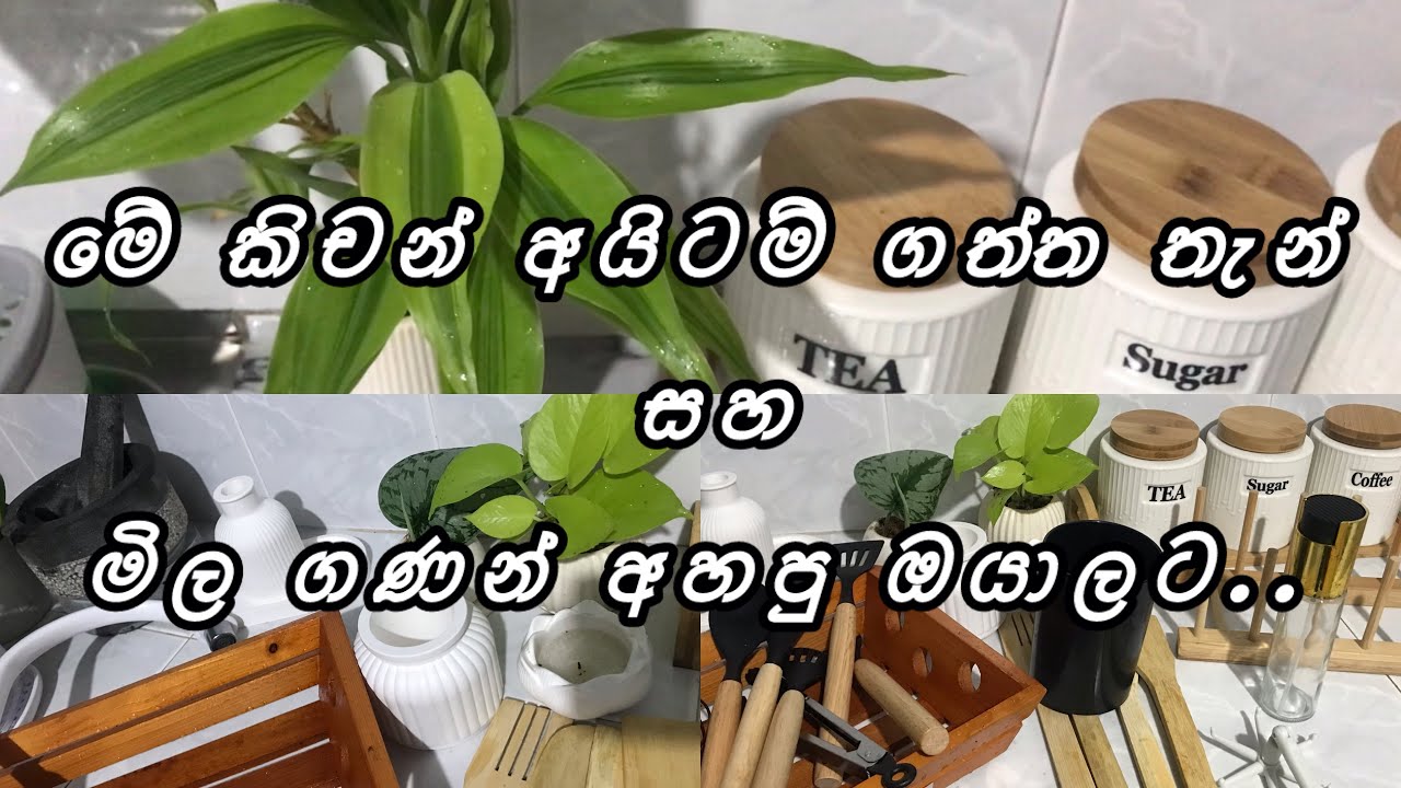 Kitchen items ගත්ත තැන් සහ මිල ගණන් අහපු ඔයාලට..