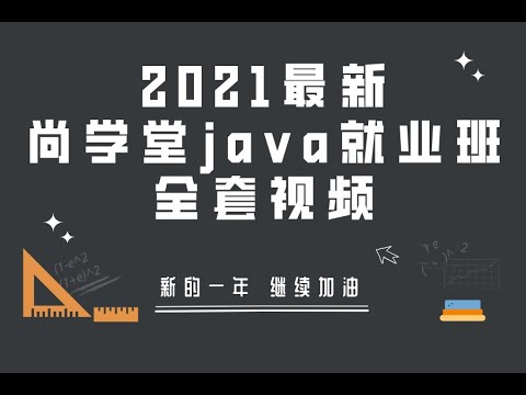 尚学堂java就业班全套视频教程-06 JAVA初步 安装JDK