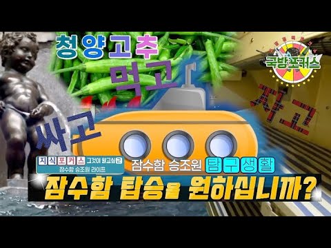 [다이어트 지식포커스] 먹자싸 in <strong>잠수함에서</strong>