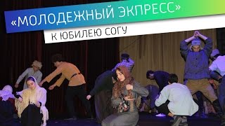 Молодежный экспресс. 95 лет СОГУ Молодежный экспресс. 95 лет СОГУ