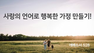 2025-5-18 | 사랑의 언어로 행복한 가정 만들기! 가정회복설교 부부설교 예비부부설교 이성교제설교 | 김동호 목사 | 해병대청룡교회 주일 오전예배