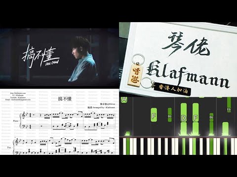 【鋼琴教學 Piano Tutorial。琴譜．樂譜】【MIRROR】陳卓賢 Ian Chan - 搞不懂