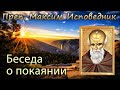 Максим Исповедник. Беседа о покаянии.