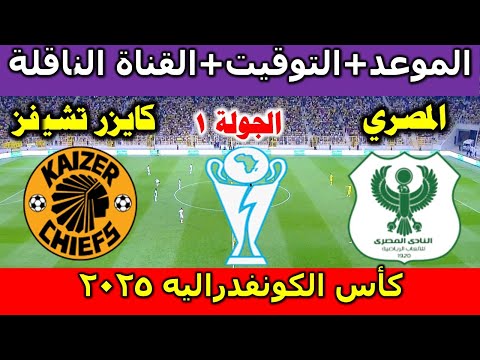 موعد وتوقيت مباراة المصري ضد كايزر تشيفز اليوم في كأس الكونفدرالية الافريقيه 2025