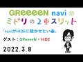 2022.3.8 GReeeeN naviのミドリの2重スリット