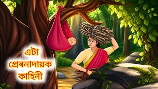 এটি প্ৰেৰনাদায়ক কাহিনী Assamese story | cartoon story | Assamese cartoon video | hadhukotha | story