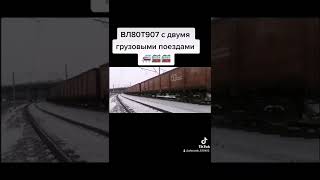 Электровоз ВЛ80Т-907 с двумя грузовыми поездами #shorts