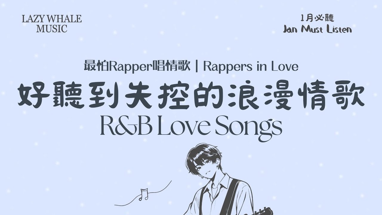 [Playlist] 歌詞版｜最怕Rapper唱情歌 Vol.2 韓系浪漫｜韓系情緒爆發｜Rapper 情歌 × 韓系 R&B｜1月必聽中文浪漫情歌｜學習・工作・通勤必聽