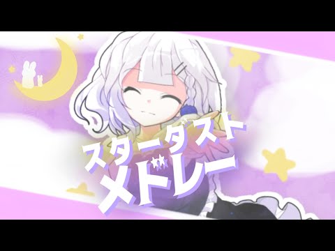 [改変東方PV]スターダストメドレー