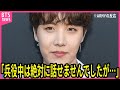 【BTS】J-HOPEが兵役中の正直な心境を告白し声殺到…｢除隊するまで絶対に言えませんでしたが｣…