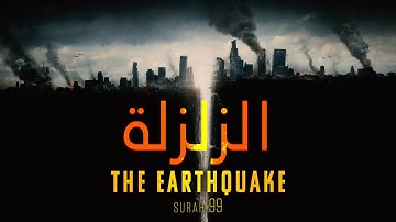 Surah Az-Zalzalah (The EARTHQUAKE) with Translation | جزء عم سورة الزلزلة