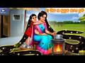Maa jhia ra kuhuka lamba chuti | ମା ଝିଅ ର କୁହୁକ ଲମ୍ବା ଚୁଟି | Odia Stories |Odia Moral Story |Cartoon