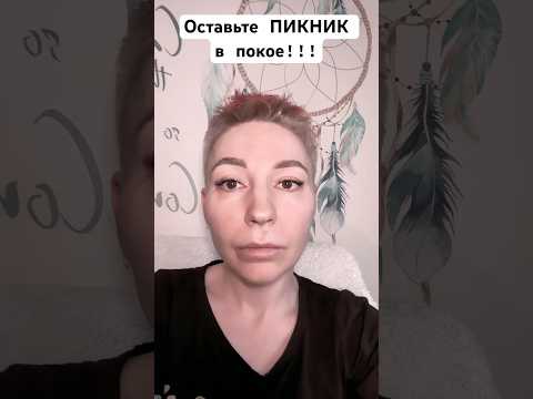 Оставьте ПИКНИК в покое!!! #психолог #психология #пикник #крокус