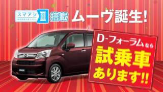 Ｄ フォーラム　2017 ムーヴマイナーチェンジ