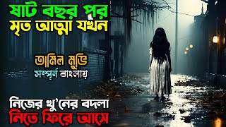 ষাট বছর পর সে আবারও ফিরে আসে | New Horror Thriller movie explain in Bangla | অচিরার গপ্প-সপ্প