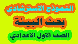 خطوات كتابة نموذج استرشادي بحث البيئة الصف الأول الاعدادي 2020 بكل سهولة ان شاء الله