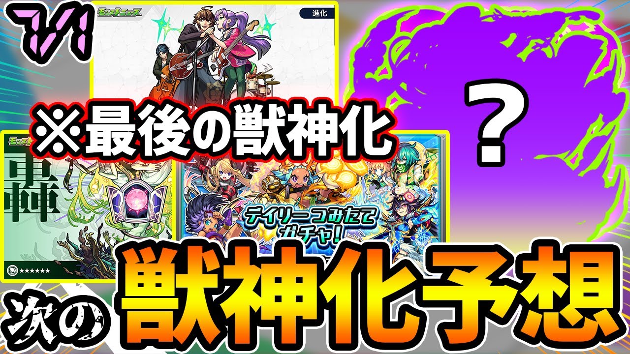 モンスト 獣神化予想 フラパ前ラスト あの闇属性キャラか モンスターストライク まとめ速報ゲーム攻略
