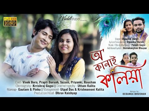 O Kanai Koliya  Dipankar Baroti  Vivek Bora  Prapti Boruah  Official Video