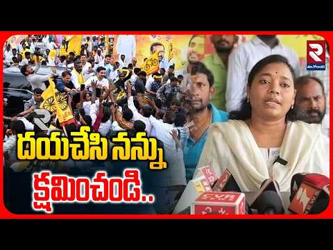 MLA Sirisha Devi Apologies To TDP Leaders : దయచేసి నన్ను క్షమించండి..| RTV