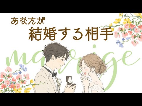 【※要保存！！】あなたの結婚相手を隅々まで占いました👰🏻‍♀️🤵🏻💍外見、性格、仕事、趣味etc...