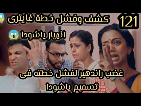 خيوط الماضي الحلقه 121 كشف وفشل خطة غايترى مانوج يطلب تسليمها للشرطة غضب راندهير لفشل تسميم ياشودا