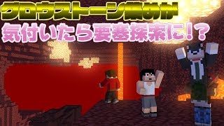 カズぽこくらシーズン3 ┃グロウストーン集めが気付いたら要塞探索に！？　PART5(後編)