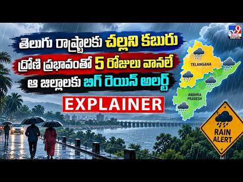 Explainer : తెలుగు రాష్ట్రాలకు చల్లని కబురు.. ద్రోణి ప్రభావంతో 5 రోజులు వానలే! | WEATHER UPDATE -TV9