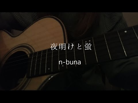 夜明けと蛍 / n-buna - Covered by せすどっぐ【弾き語り】